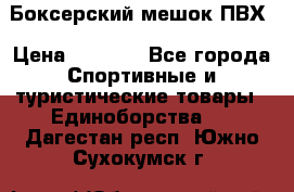 Боксерский мешок ПВХ › Цена ­ 4 900 - Все города Спортивные и туристические товары » Единоборства   . Дагестан респ.,Южно-Сухокумск г.